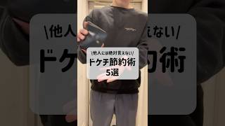 【衝撃】恥ずかしくて絶対に人には言えないドケチ節約術5選 #節約 #節約術 #一人暮らし