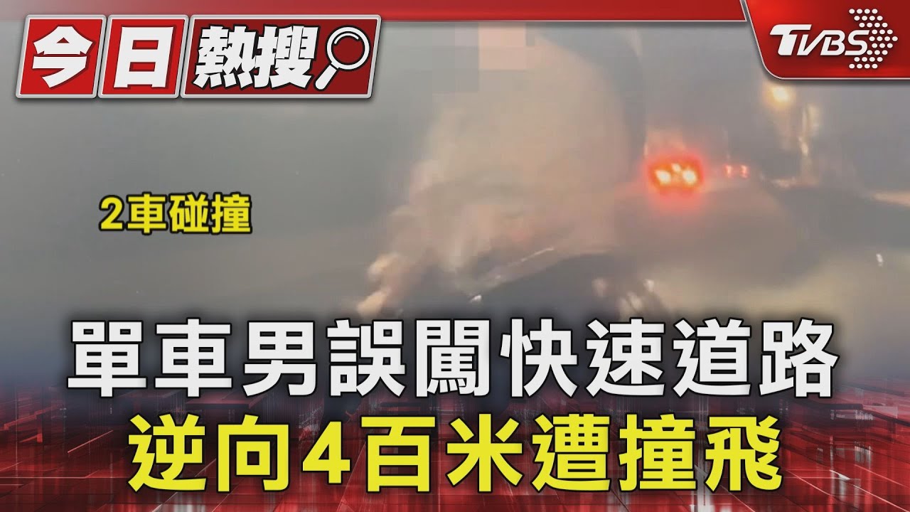 單車男誤闖快速道路　逆向4百米遭撞飛