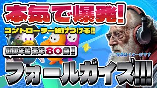【Fall Guys】フォールガイズ Part.046 死にかけ80歳でもフォールガイズ頑張る勢