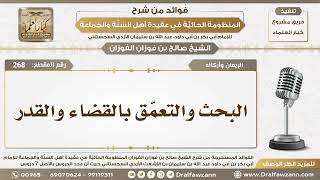 صورة 268 - البحث والتعمّق بالقضاء والقدر - الشيخ صالح الفوزان