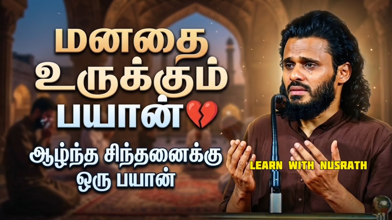 மனதை உருக்கும் பயான் 💔 | இதை கேட்டால் உங்கள் கண்களில?