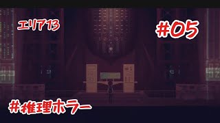 「#ホラー 」脱出サイト13…知らないのと音読ガバガバでやります#005 