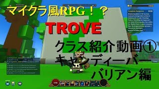 TROVE スタータークラス紹介＃１　キャンディーバーバリアン