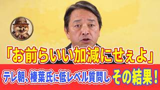 【衝撃】「それは失礼だろ！」テレビ朝日、NHK記者の低レベルな質問に榛葉幹事長が大激怒!