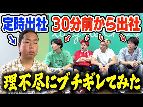 【ドッキリ】遅刻してない奴に理不尽にブチギレたらどうなる？wwww