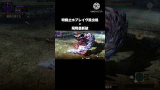 75秒でブレイヴ操虫棍を使いたくなる動画？ #モンハン #mhxx #ディノバルド #操虫棍