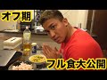 オフシーズンの1日のフル食
