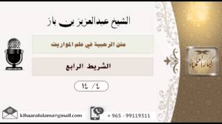 صورة الشيخ بن باز - متن الرحيبة في علم المواريث الشريط الرابع ١٤/٤