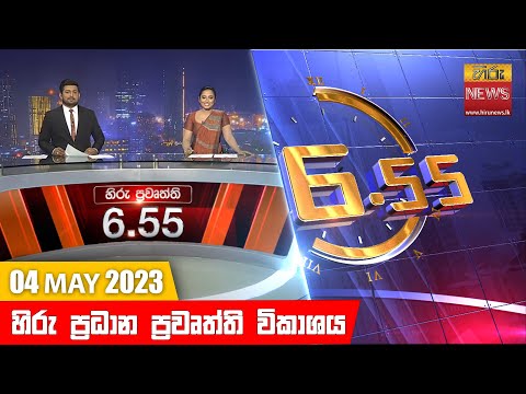 Hiru News 06.55 PM | 2023-05-04