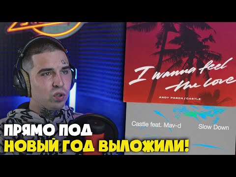 Реакция на треки от Andy Panda, Castle, Mav-d: I Wanna Feel The Love, Slow Down!
