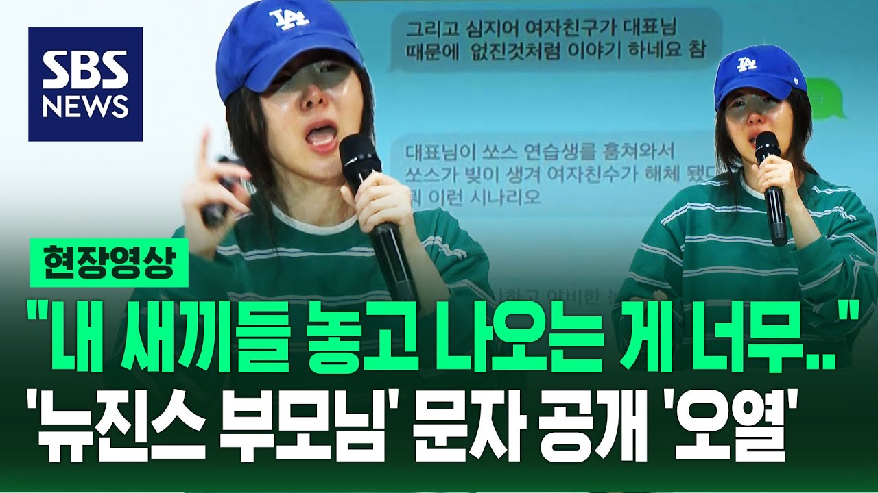 민희진 "가만히 있어도 천 억 버는데 미쳤다고 내부 고발?"...뉴진스 멤버·부모님 얘기하다 '오열' (현장영상) / SBS