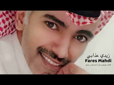 زيدي عذابي فارس مهدي