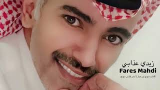 كلمات اغنية زيدي عذابي فارس مهدي