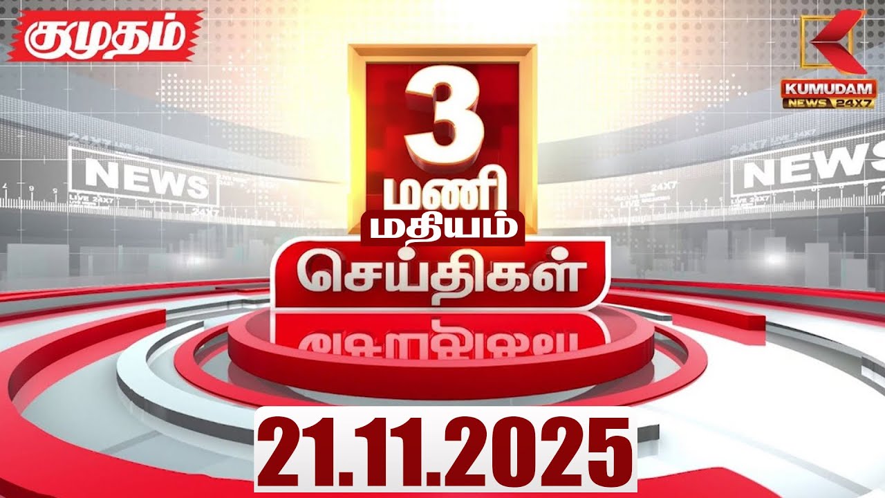 Headlines Now | 3 AM Headlines | 21 NOV 2025 | Tamil News Today | Latest News | TVK | Vijay | SIR