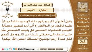 صورة يسأل عن التفصيل في مسألة التيمم للصلوات الخمس - الشيخ عبد الله الغديان