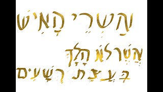Psalm 1: Structural & Poetic Analysis by Dr. John Strazicich