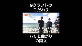 Gクラフトロッドのこだわりと凄さ！