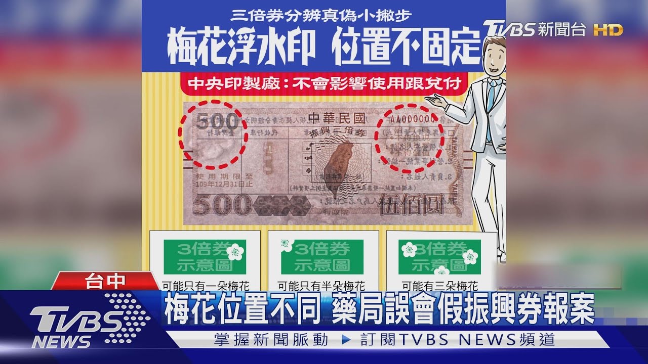 梅花位置不同 藥局誤會假振興券報案