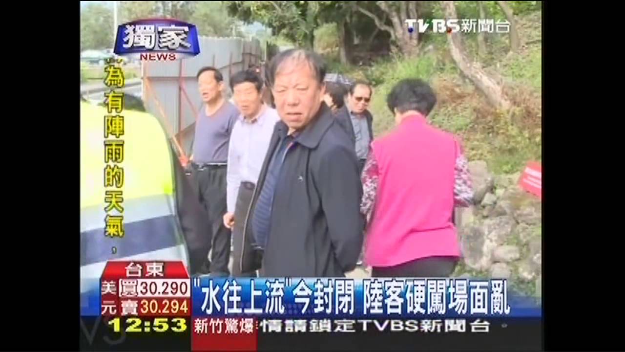 〈獨家〉「水往上流」今封閉 陸客硬闖場面亂