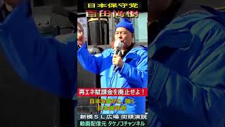 日本保守党　百田尚樹　再エネ賦課金を廃止せよ！#日本保守党 #百田尚樹 #再エネ賦課金
