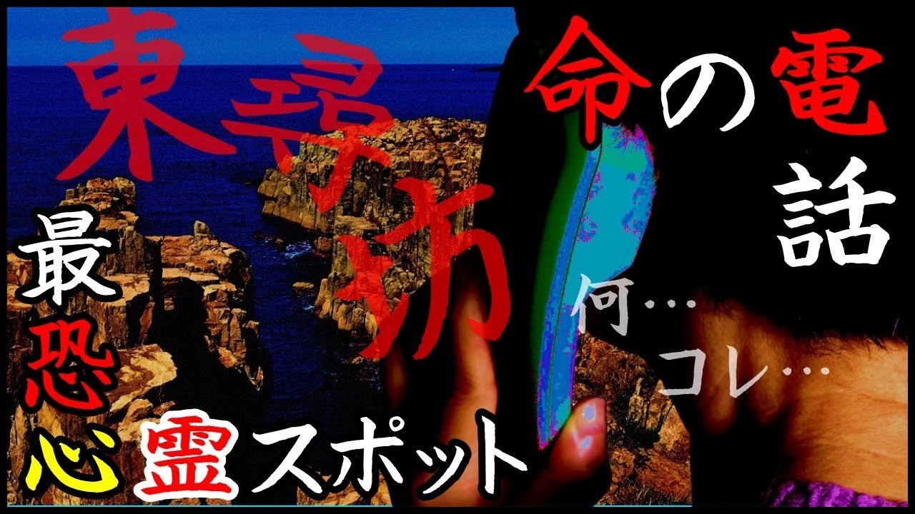 【怖い話】最恐心霊スポット自殺の名所「東尋坊」命の電話が繋がる先は…＜都市伝説・心霊・怪談・ホラー＞