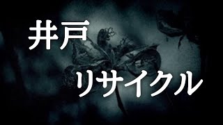 ‪ ‪ 【意味が分かると怖い話】井戸とリサイクル