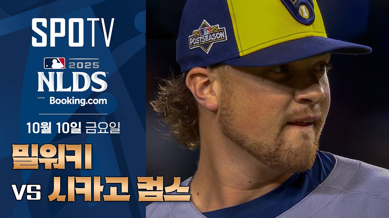 [MLB NLDS 4차전] 밀워키 vs 시카고 컵스 하이라이트ㅣ5분 하이라이트 (10.10)