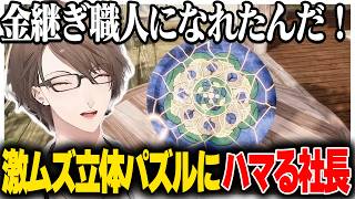 激ムズ立体パズルゲームでバグに見舞われながら職人になる社長【KINTSUGI - A Journey Through The Broken Pieces/加賀美ハヤト/にじさんじ切り抜き】