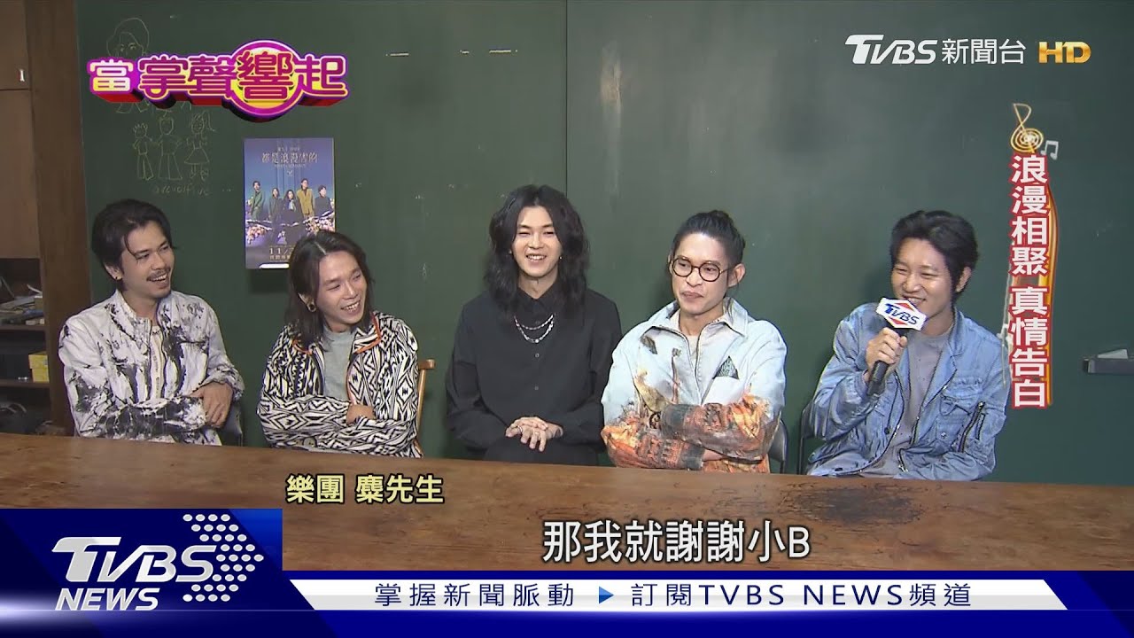 麋先生攻蛋門票秒殺!人生一半青春有彼此 告白歪樓全笑翻