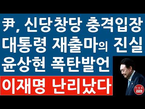 긴급! 尹 두차례 면담 후 윤상현 작심 발언! 신당 창당 제안에 尹이 보인 충격 반응!