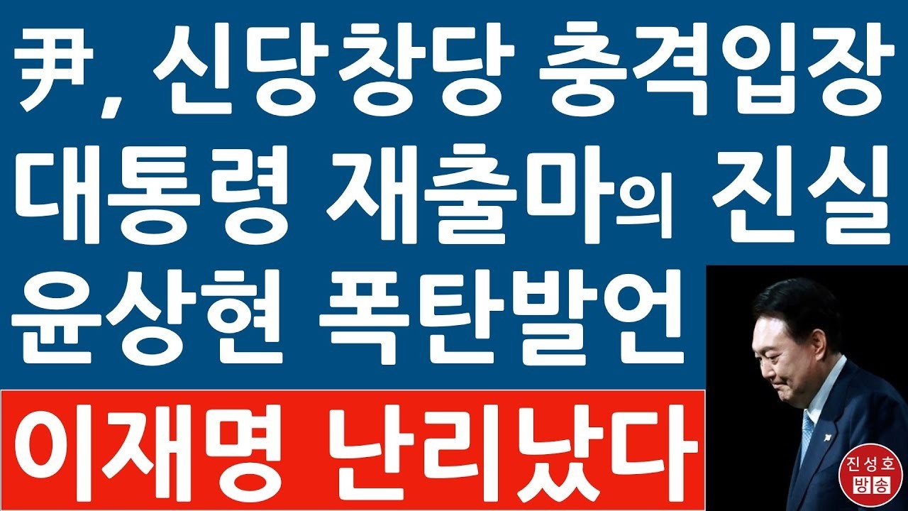 긴급! 尹 두차례 면담 후 윤상현 작심 발언! 신당 창당 제안에 尹이 보인 충격 반응!