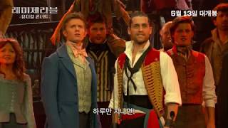 [레미제라블: 뮤지컬 콘서트] 'One Day More(내일이 오면)' 영상
