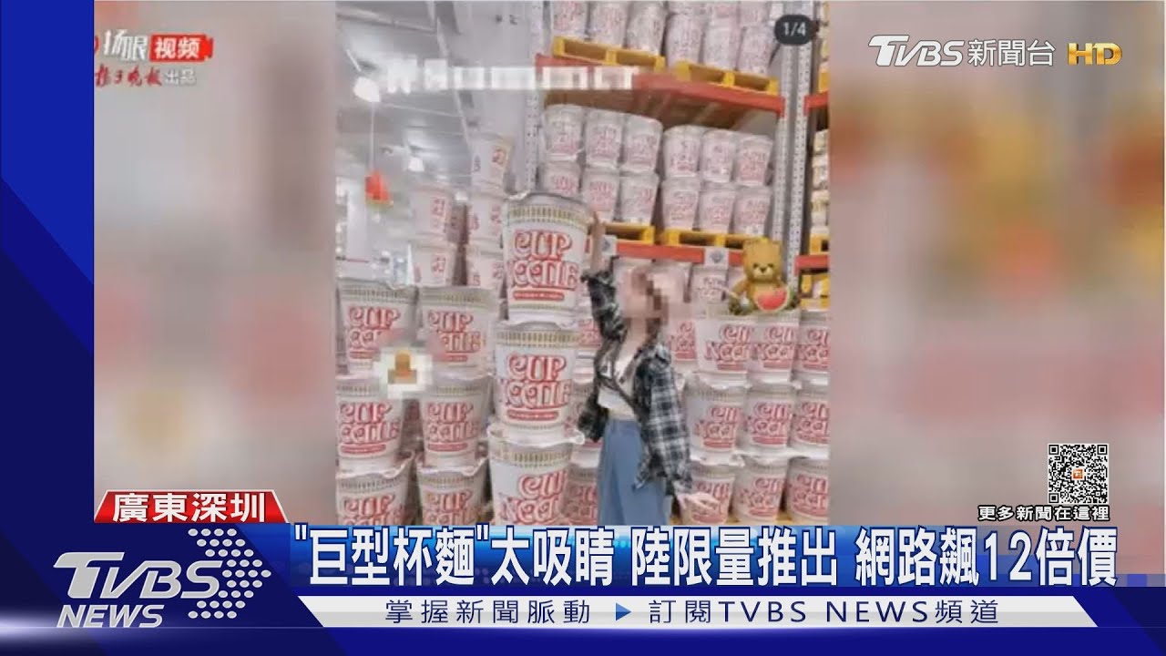 「巨型杯麵」太吸睛 陸限量推出網路飆12倍價