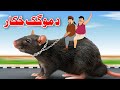 Rat Hunting | د موگک خکار | Funny Stories | Pashto Khan Kahani