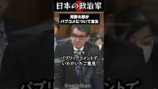 【国会】河野太郎がパブリックコメントについて言及 #政治 #shorts