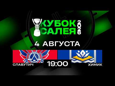 Славутич - Химик | 04.08.2026 | Кубок Салея | Прямая трансляция