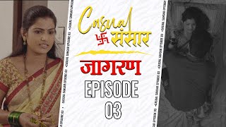 CASUAL SANSAR | Episode 3 | जागरण | Pramod Nikrad | Apeksha Chavan | Marathi Web Series