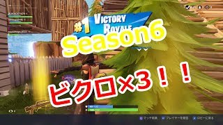 シーズン6三連ビクロ！初心者のFORTNITE＃６