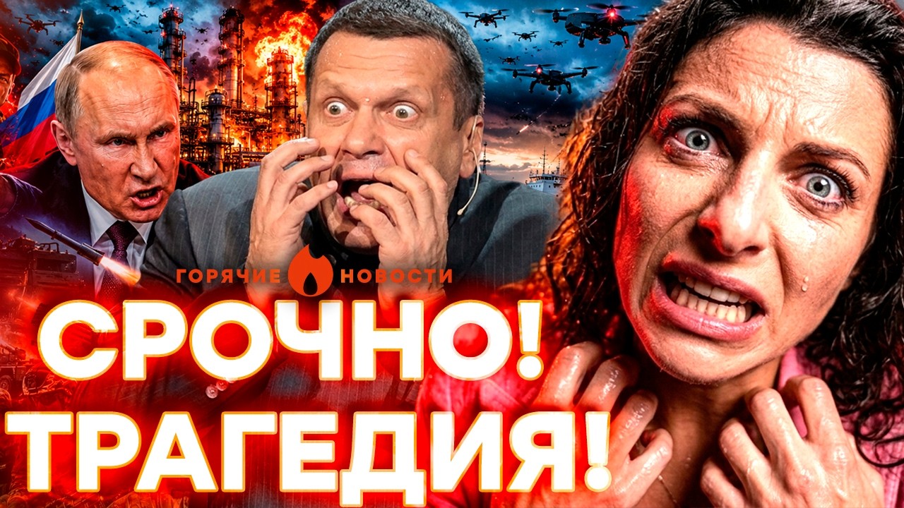 ПРОПАГАНДИСТКА УТОНУЛА! СТРАШНОЕ ЗАЯВЛЕНИЕ Соловьев и Симоньян! | ГОРЯЧИЕ НО