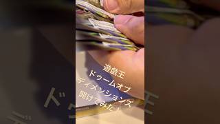 遊戯王　ドゥームオブディメンションズを格安で買ってボックスを開封していく！　6　#遊戯王