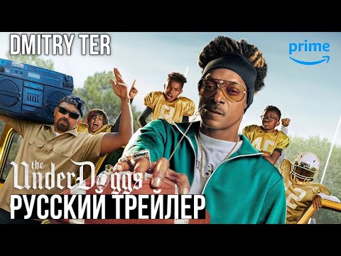 Трейлеры Андердоги