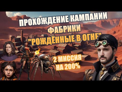 2 МИССИЯ 'ЗА ОКЕАНОМ' КАМПАНИИ ФАБРИКИ 'РОЖДЕННЫЕ В ОГНЕ' НА 200% | Heroes 3 Hota | 03.01.2024