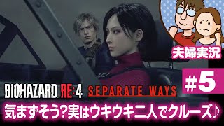 【夫婦実況ライブ】夫が戦い嫁がガヤる！『バイオハザードRE:4』セパレートウェイズ #5【BIOHAZARD RE:4】
