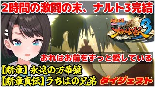 大空スバルの『NARUTO -ナルト- 疾風伝 ナルティメットストーム3 最終回』断章真伝 うちはの兄弟 ダイジェスト※ネタバレあり【ホロライブ切り抜き】