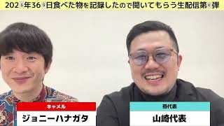【生配信】2025年365日食べた物を記録したので聞いてもらう生配信リベンジ