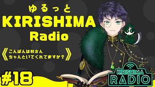 【#雑談 / #雑談配信 】ゆるっとKIRISHIMA radio ＃ 18 【霧嶌けい/きりしまけい #男性vtuber 】 ＃初見さん大歓迎