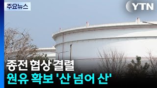 종전 협상 결렬...원유 확보 '산 넘어 산' / YTN