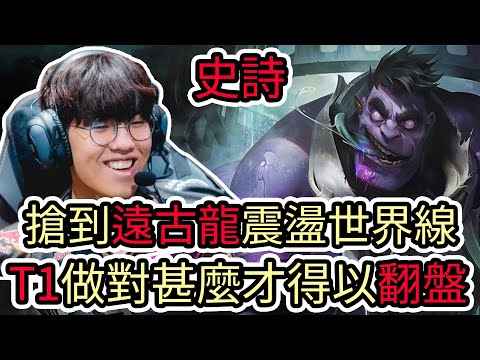 【LOL復盤】T1 VS KT Game2 2026 LCK CUP分組賽|搶到遠古龍震盪世界線 T1做對甚麼才得以翻盤!?