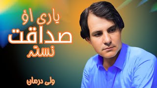 Download lagu Pashto new Songs 2025 |  yaari ow sdaqat nasta  | Wali darman New song 2025 |   mp3
