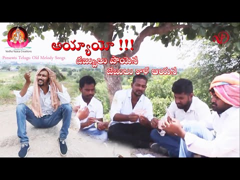 Ayyayo Chethilo Dabbulu poyene song, Telugu old melody song | Olden Hit songs In telugu